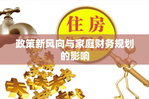 伽师政策新风向与家庭财务规划的影响