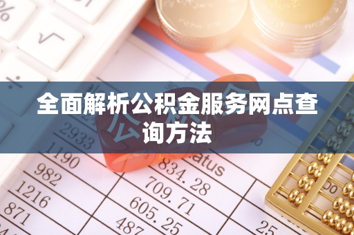 伽师全面解析公积金服务网点查询方法