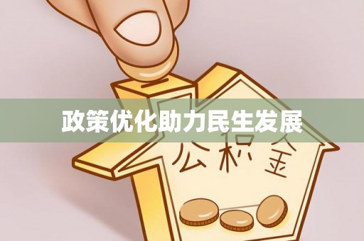 伽师政策优化助力民生发展