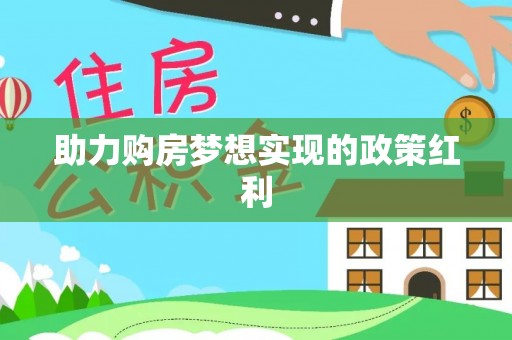 伽师助力购房梦想实现的政策红利