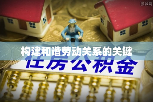 伽师构建和谐劳动关系的关键
