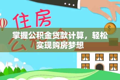 伽师掌握公积金贷款计算，轻松实现购房梦想