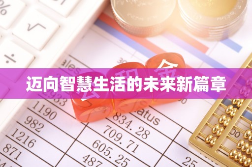 伽师迈向智慧生活的未来新篇章