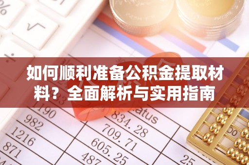 伽师如何顺利准备公积金提取材料？全面解析与实用指南