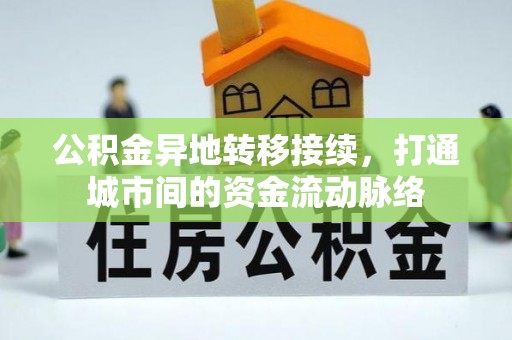 伽师公积金异地转移接续，打通城市间的资金流动脉络