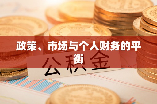 伽师政策、市场与个人财务的平衡