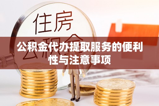 伽师公积金代办提取服务的便利性与注意事项