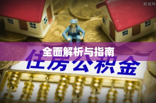 伽师全面解析与指南