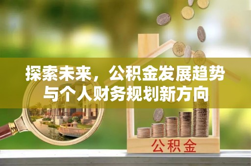 伽师探索未来，公积金发展趋势与个人财务规划新方向