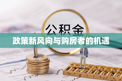 伽师政策新风向与购房者的机遇