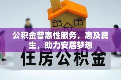 伽师公积金普惠性服务，惠及民生，助力安居梦想