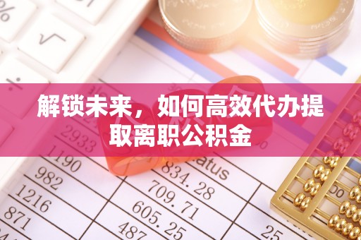 伽师解锁未来，如何高效代办提取离职公积金