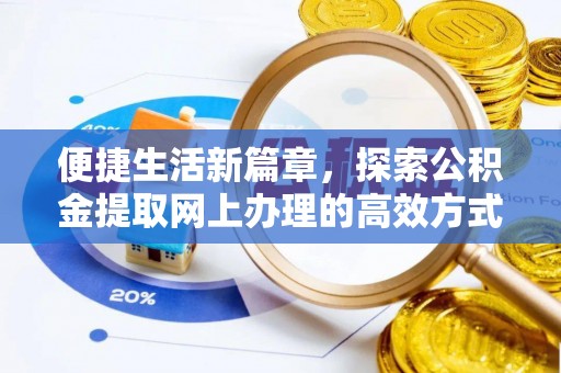 伽师便捷生活新篇章，探索公积金提取网上办理的高效方式