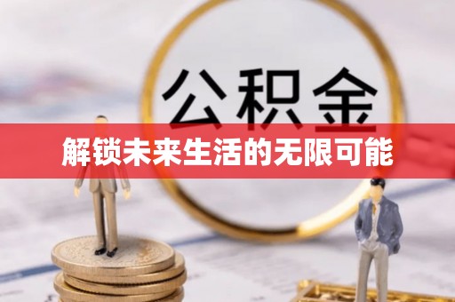 伽师解锁未来生活的无限可能