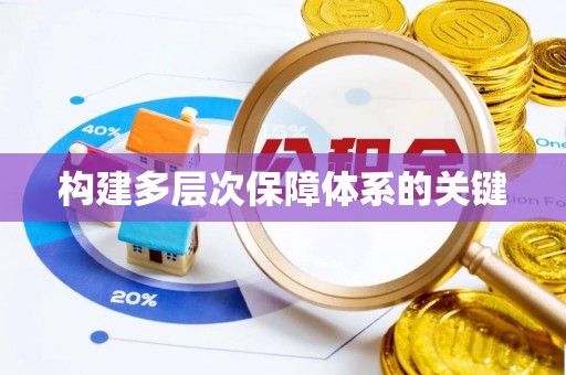 伽师构建多层次保障体系的关键