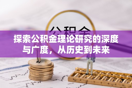 伽师探索公积金理论研究的深度与广度，从历史到未来