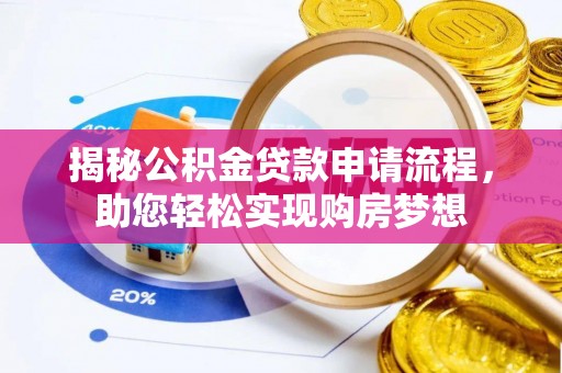 伽师揭秘公积金贷款申请流程，助您轻松实现购房梦想