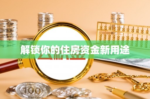 伽师解锁你的住房资金新用途