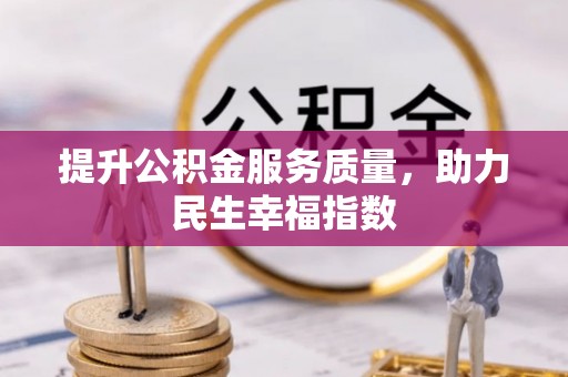 伽师提升公积金服务质量，助力民生幸福指数