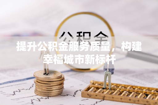 伽师提升公积金服务质量，构建幸福城市新标杆
