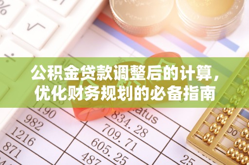 伽师公积金贷款调整后的计算，优化财务规划的必备指南