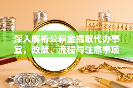 伽师深入解析公积金提取代办事宜，政策、流程与注意事项全攻略