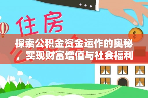 伽师探索公积金资金运作的奥秘，实现财富增值与社会福利双赢