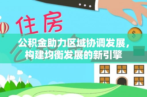 伽师公积金助力区域协调发展，构建均衡发展的新引擎