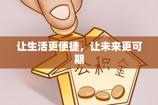 伽师让生活更便捷，让未来更可期