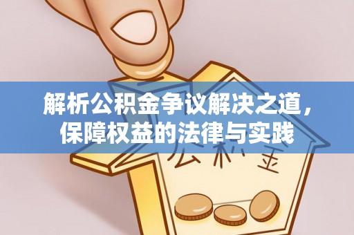 伽师解析公积金争议解决之道，保障权益的法律与实践