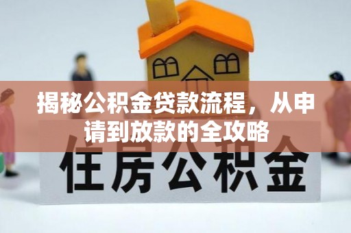 伽师揭秘公积金贷款流程，从申请到放款的全攻略