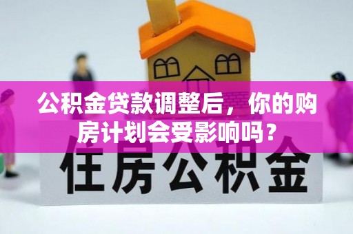 伽师公积金贷款调整后，你的购房计划会受影响吗？
