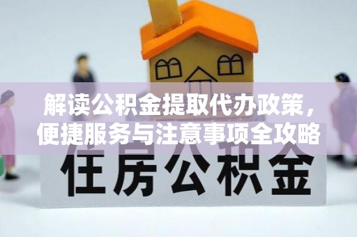 伽师解读公积金提取代办政策，便捷服务与注意事项全攻略