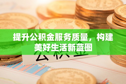 伽师提升公积金服务质量，构建美好生活新蓝图