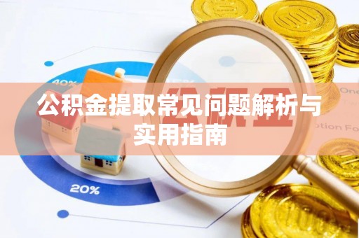 伽师公积金提取常见问题解析与实用指南