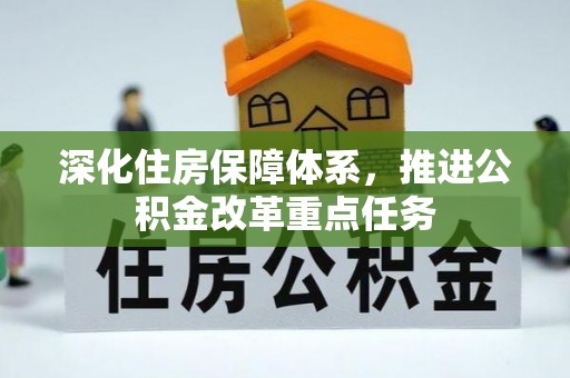 伽师深化住房保障体系，推进公积金改革重点任务