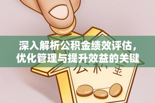 伽师深入解析公积金绩效评估，优化管理与提升效益的关键路径