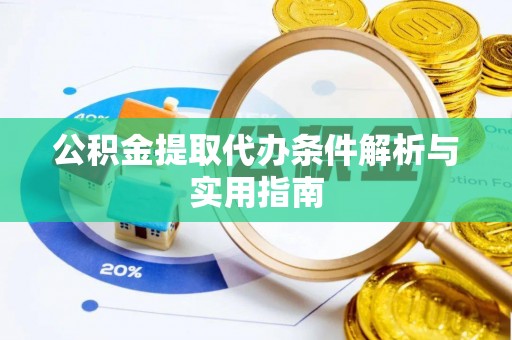 伽师公积金提取代办条件解析与实用指南