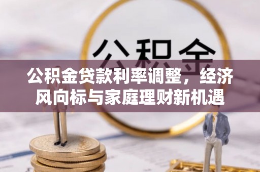 伽师公积金贷款利率调整，经济风向标与家庭理财新机遇