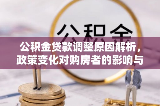 伽师公积金贷款调整原因解析，政策变化对购房者的影响与应对