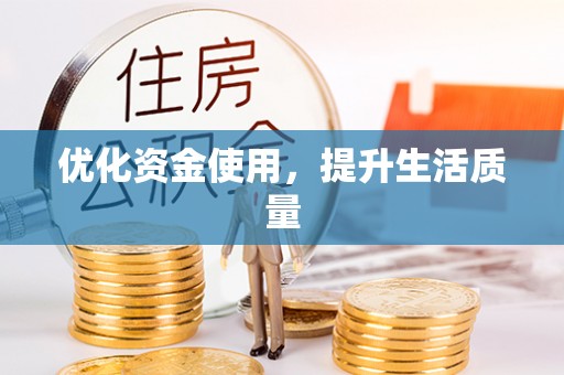 伽师优化资金使用，提升生活质量