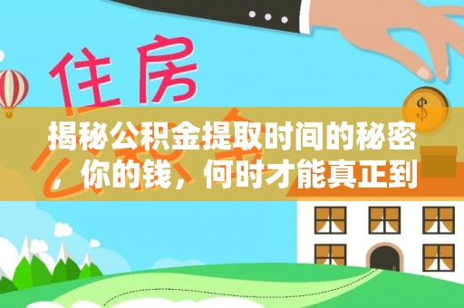 伽师揭秘公积金提取时间的秘密，你的钱，何时才能真正到手？