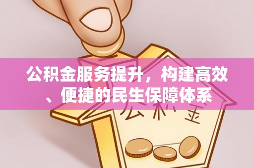 伽师公积金服务提升，构建高效、便捷的民生保障体系