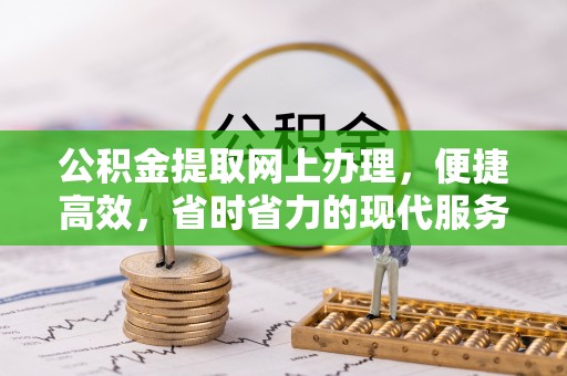 伽师公积金提取网上办理，便捷高效，省时省力的现代服务