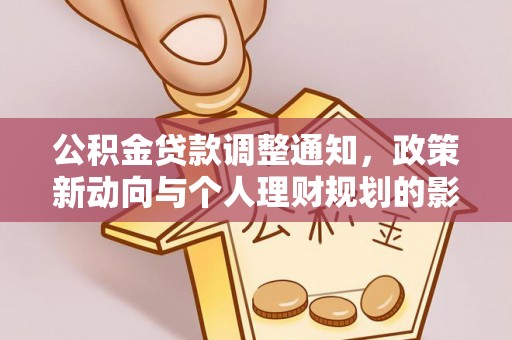伽师公积金贷款调整通知，政策新动向与个人理财规划的影响