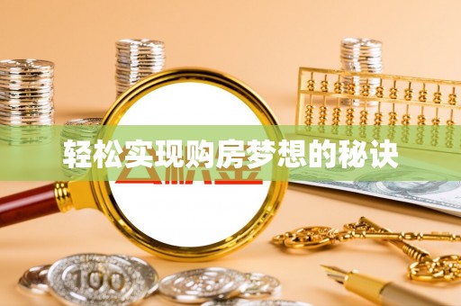 伽师轻松实现购房梦想的秘诀