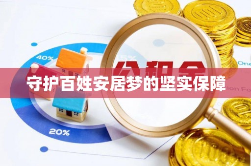 伽师守护百姓安居梦的坚实保障