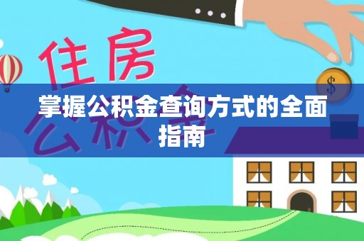伽师掌握公积金查询方式的全面指南