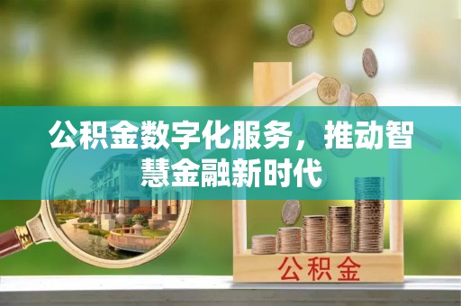 伽师公积金数字化服务，推动智慧金融新时代