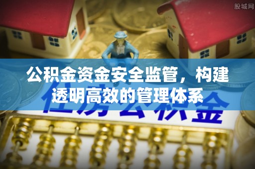 伽师公积金资金安全监管，构建透明高效的管理体系